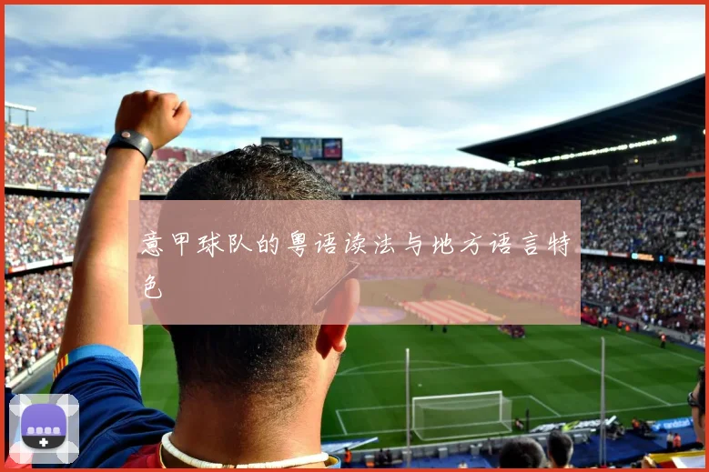 意甲球队的粤语读法与地方语言特色