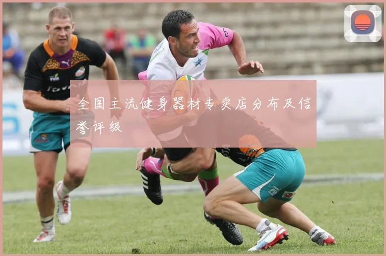 全国主流健身器材专卖店分布及信誉评级