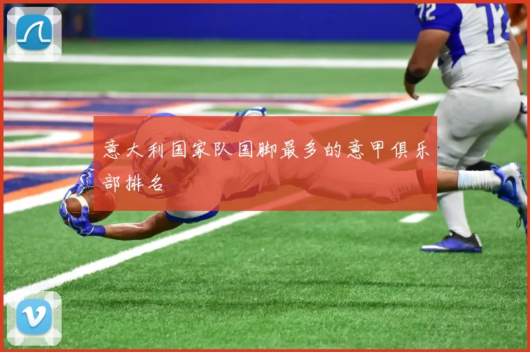 意大利国家队国脚最多的意甲俱乐部排名