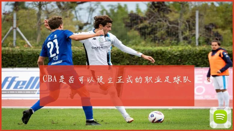 CBA是否可以设立正式的职业足球队