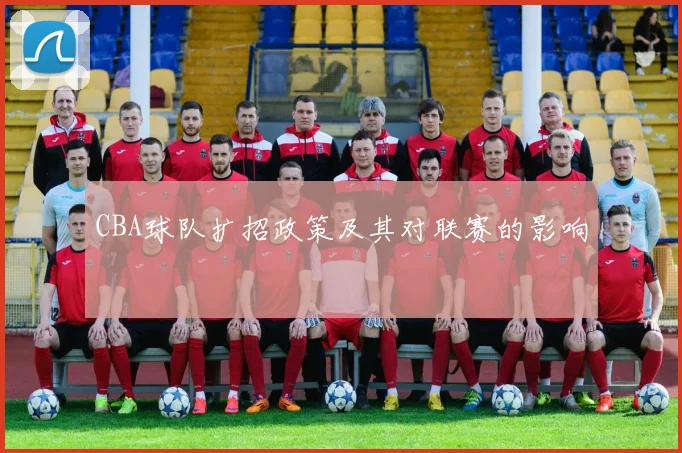 CBA球队扩招政策及其对联赛的影响