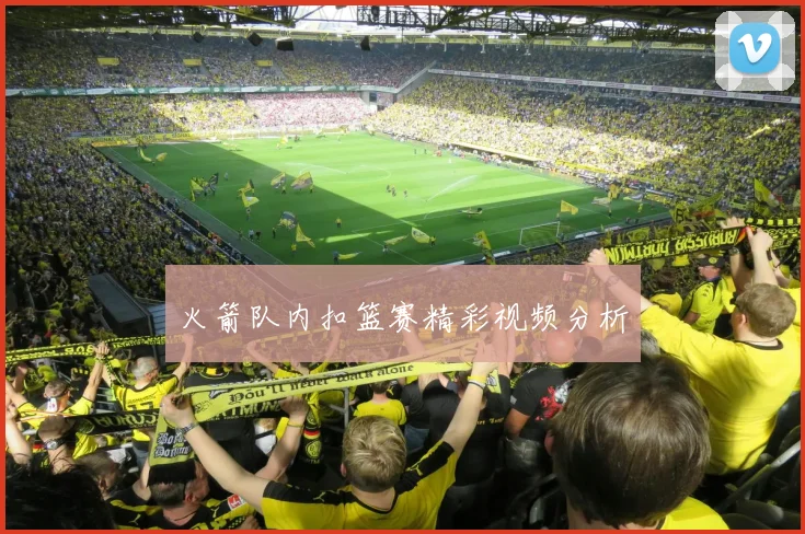 火箭队内扣篮赛精彩视频分析