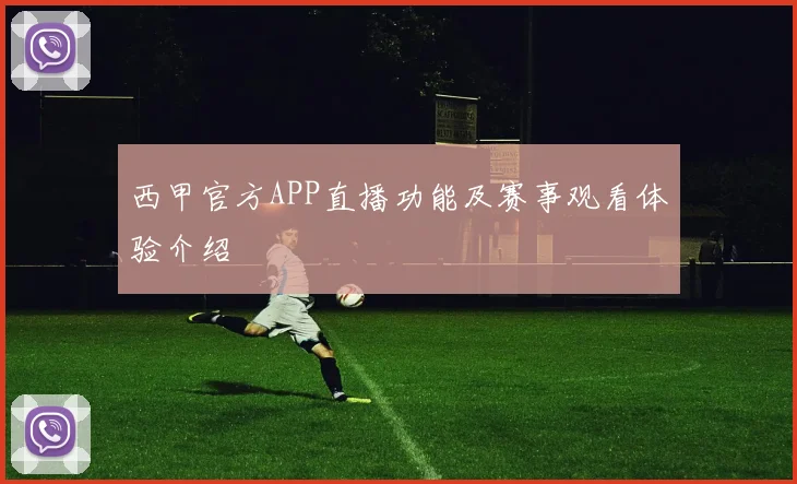 西甲官方APP直播功能及赛事观看体验介绍