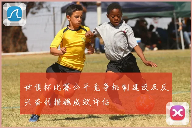 世俱杯比赛公平竞争机制建设及反兴奋剂措施成效评估