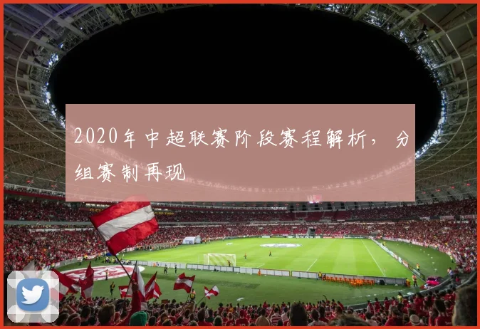 2020年中超联赛阶段赛程解析，分组赛制再现