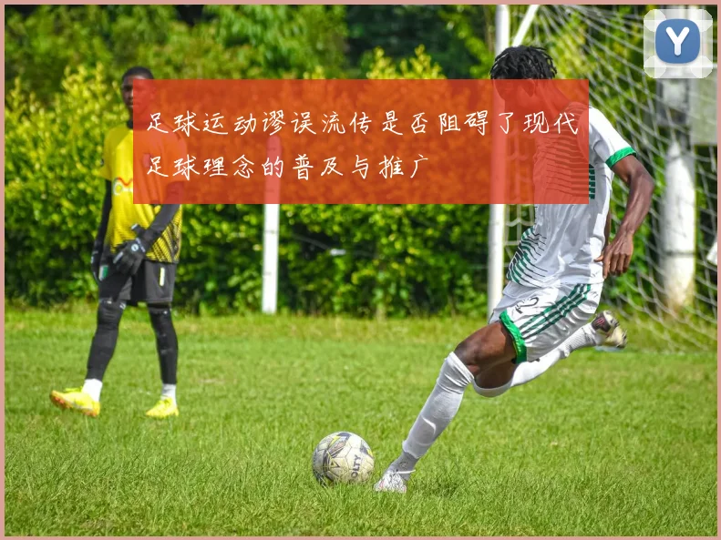足球运动谬误流传是否阻碍了现代足球理念的普及与推广