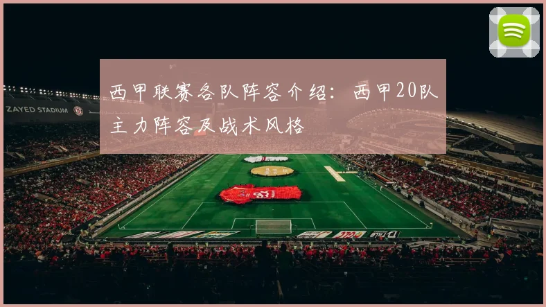 西甲联赛各队阵容介绍：西甲20队主力阵容及战术风格