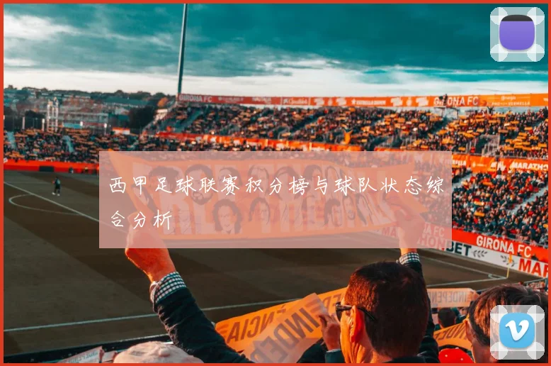 西甲足球联赛积分榜与球队状态综合分析
