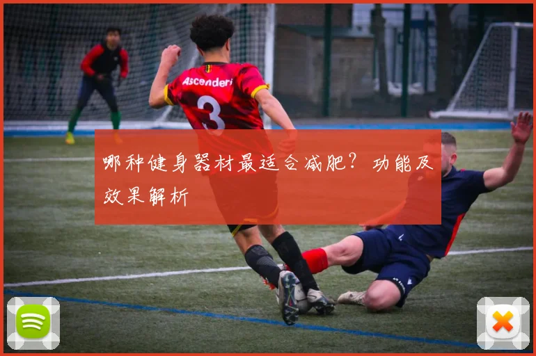 哪种健身器材最适合减肥?功能及效果解析