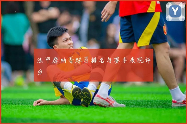 法甲摩纳哥球员排名与赛季表现评分
