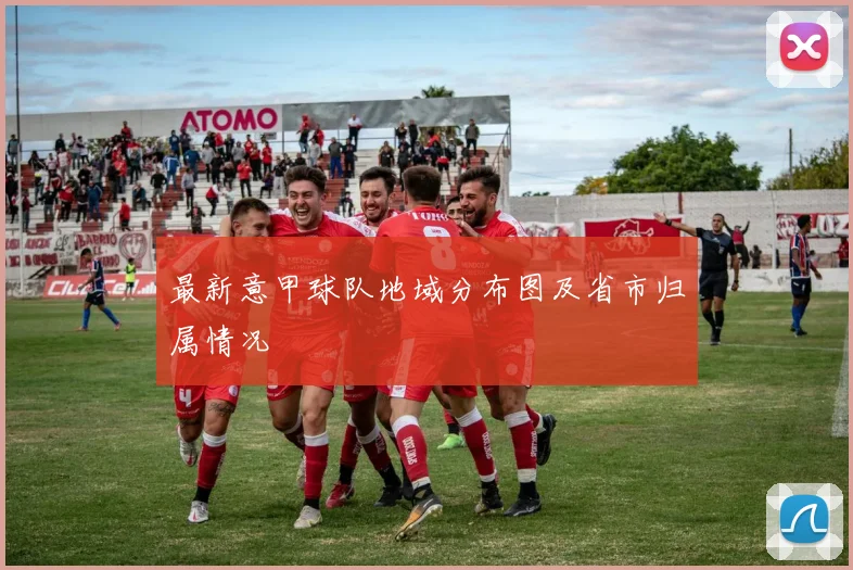 最新意甲球队地域分布图及省市归属情况