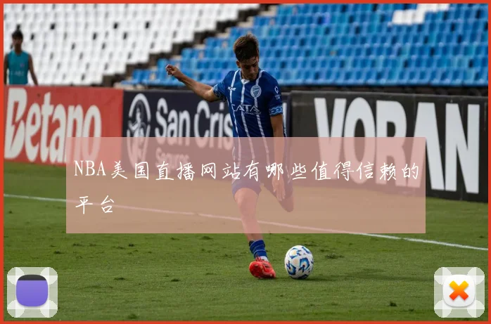 NBA美国直播网站有哪些值得信赖的平台