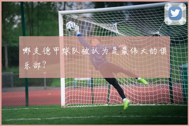 哪支德甲球队被认为是最伟大的俱乐部？