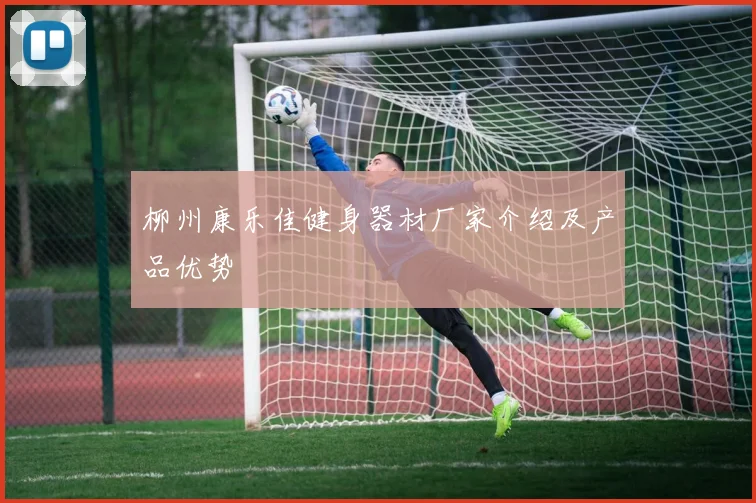 柳州康乐佳健身器材厂家介绍及产品优势