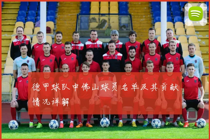 德甲球队中佛山球员名单及其贡献情况详解