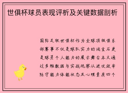 世俱杯球员表现评析及关键数据剖析
