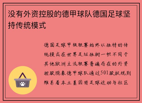 没有外资控股的德甲球队德国足球坚持传统模式