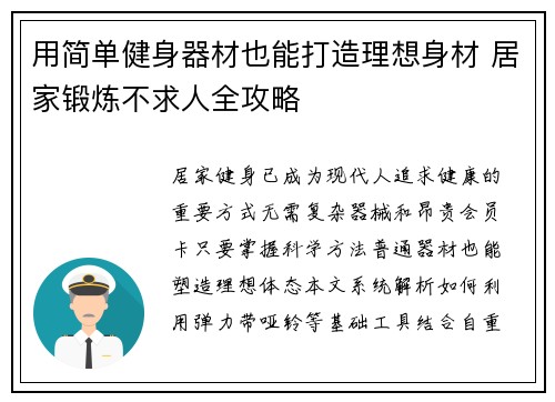 用简单健身器材也能打造理想身材 居家锻炼不求人全攻略