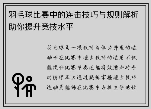 羽毛球比赛中的连击技巧与规则解析助你提升竞技水平
