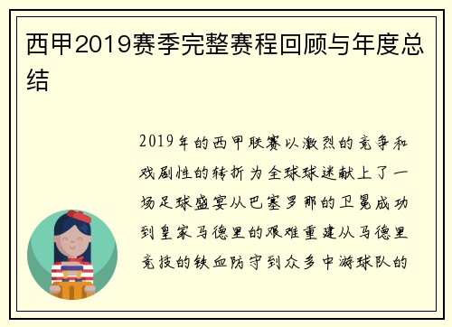 西甲2019赛季完整赛程回顾与年度总结