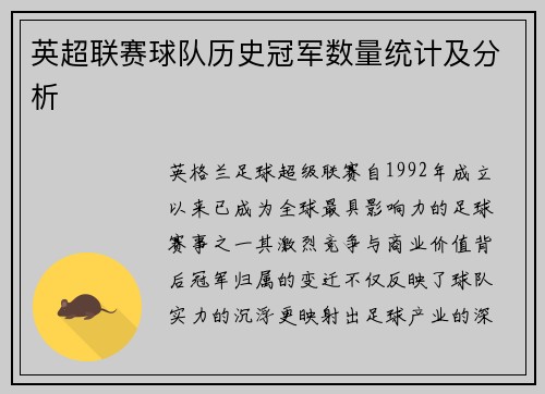 英超联赛球队历史冠军数量统计及分析