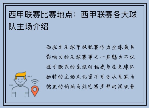 西甲联赛比赛地点：西甲联赛各大球队主场介绍