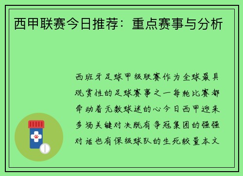 西甲联赛今日推荐：重点赛事与分析