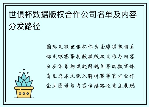 世俱杯数据版权合作公司名单及内容分发路径