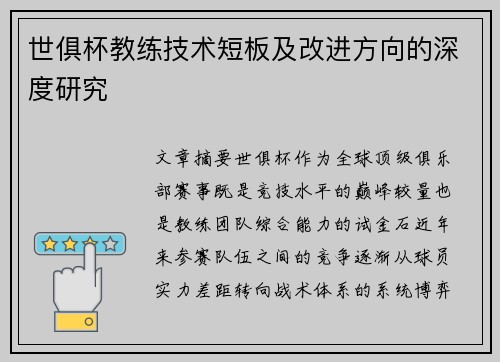 世俱杯教练技术短板及改进方向的深度研究