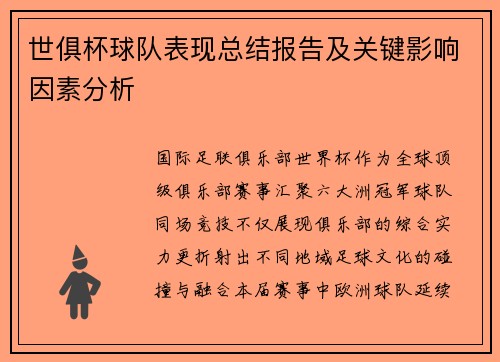世俱杯球队表现总结报告及关键影响因素分析
