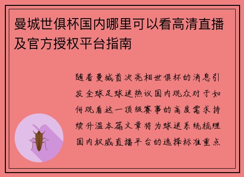 曼城世俱杯国内哪里可以看高清直播及官方授权平台指南