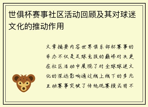 世俱杯赛事社区活动回顾及其对球迷文化的推动作用