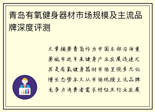 青岛有氧健身器材市场规模及主流品牌深度评测