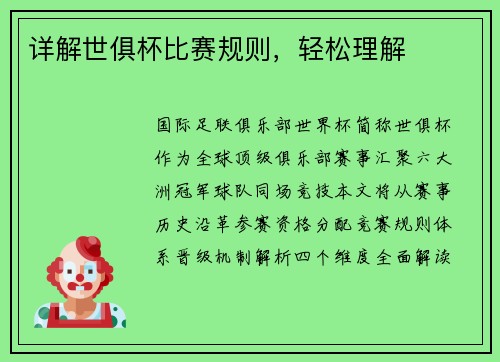 详解世俱杯比赛规则，轻松理解