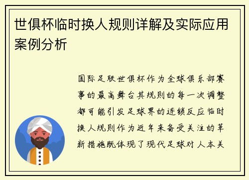 世俱杯临时换人规则详解及实际应用案例分析