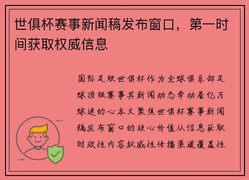 世俱杯赛事新闻稿发布窗口，第一时间获取权威信息