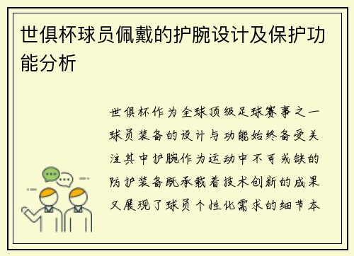 世俱杯球员佩戴的护腕设计及保护功能分析