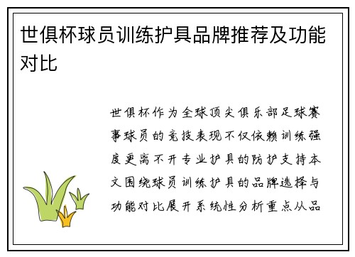 世俱杯球员训练护具品牌推荐及功能对比