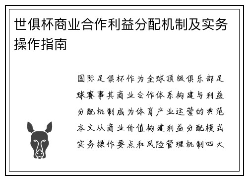 世俱杯商业合作利益分配机制及实务操作指南