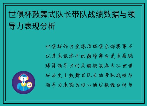 世俱杯鼓舞式队长带队战绩数据与领导力表现分析