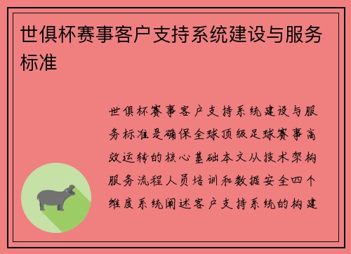 世俱杯赛事客户支持系统建设与服务标准