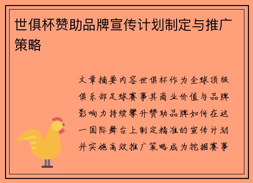 世俱杯赞助品牌宣传计划制定与推广策略