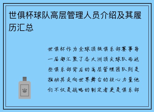 世俱杯球队高层管理人员介绍及其履历汇总