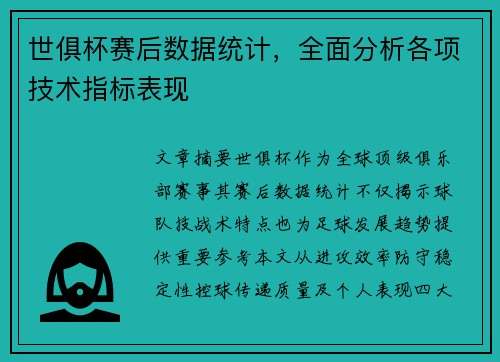 世俱杯赛后数据统计，全面分析各项技术指标表现