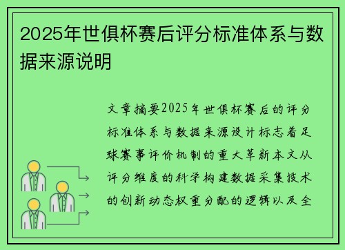 2025年世俱杯赛后评分标准体系与数据来源说明