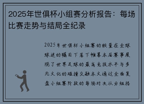 2025年世俱杯小组赛分析报告：每场比赛走势与结局全纪录