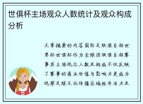 世俱杯主场观众人数统计及观众构成分析
