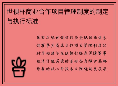 世俱杯商业合作项目管理制度的制定与执行标准