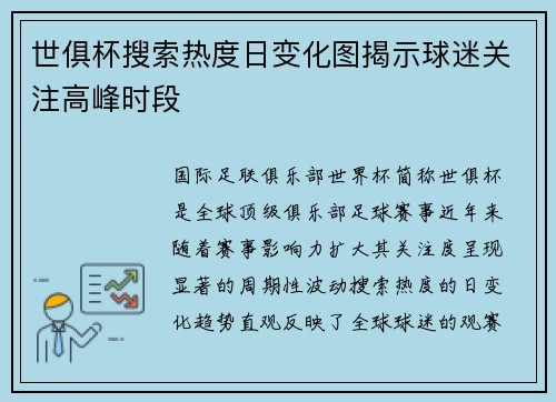 世俱杯搜索热度日变化图揭示球迷关注高峰时段