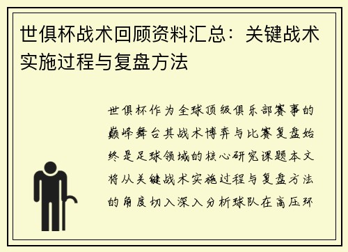 世俱杯战术回顾资料汇总：关键战术实施过程与复盘方法